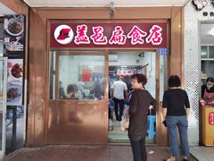 门面-盖邑扁食店