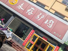-永存驴肉(桃园店)