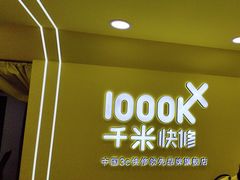 -千米手机电脑维修回收(珠江路店)
