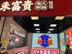 -朱富贵火锅(金融街万达店)