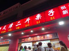 门面-二斗栗子(黄河道店)