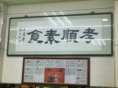 -六和孝顺素食餐厅(西湖道店)