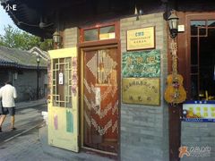 1-南锣鼓巷吉他吧(鼓楼店)
