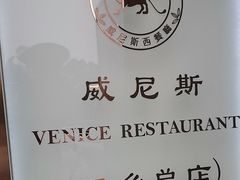-中山威尼斯西餐厅(三乡总店)