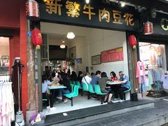 门面-新繁牛肉豆花(都江堰店)