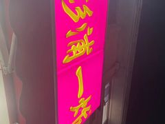 -彭浦一炸(金平路店)