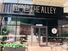 -THE ALLEY 鹿角巷(华润万象城店)