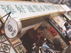 -添好运点心专门店(北角店)