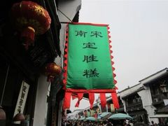 -定胜糕小店-蒋顺发