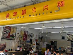 -金沙园生肉面(Jalan Pantai)