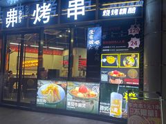 -许哥东北烧烤·铁丳烤串·宫后夹肉(繁花中心店)
