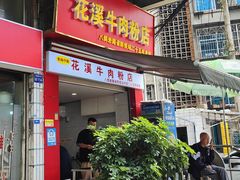 -花溪牛肉粉(八鸽岩店)