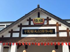 -镇江中国醋文化博物馆