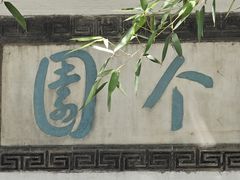-个园