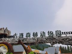 -大连森林动物园