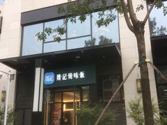 门面-魏记烧味饭