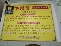 -牛师傅广式药膳牛骨汤美食(江南西店)