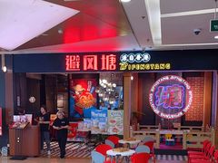 -避风塘(宝山万达店)