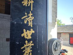 -牟氏庄园