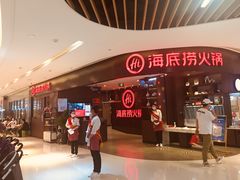 门面-海底捞火锅(锦艺城店)