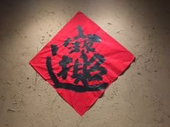 门面-味窑餐厅