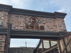 门面-3号仓库·餐厅(灵溪一店)