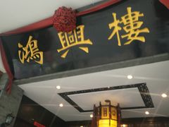 -鸿兴楼酒家(阜阳路店)