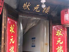门面-状元楼(东大街店)