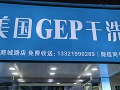 -GEP国际干洗(商城路店)