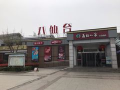 -八仙台服务区-停车场