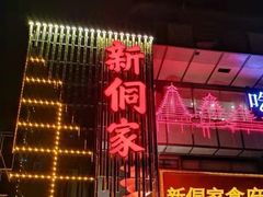 -新侗家食府(蟠桃宫店)