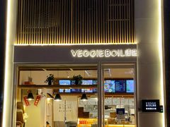 门面-漫蔬•台北蔬食小馆VEGGIEBOIL(朝晖店)