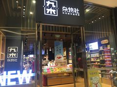 -九木杂物社(中心店)