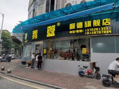 -鹅簋(顺德总店)