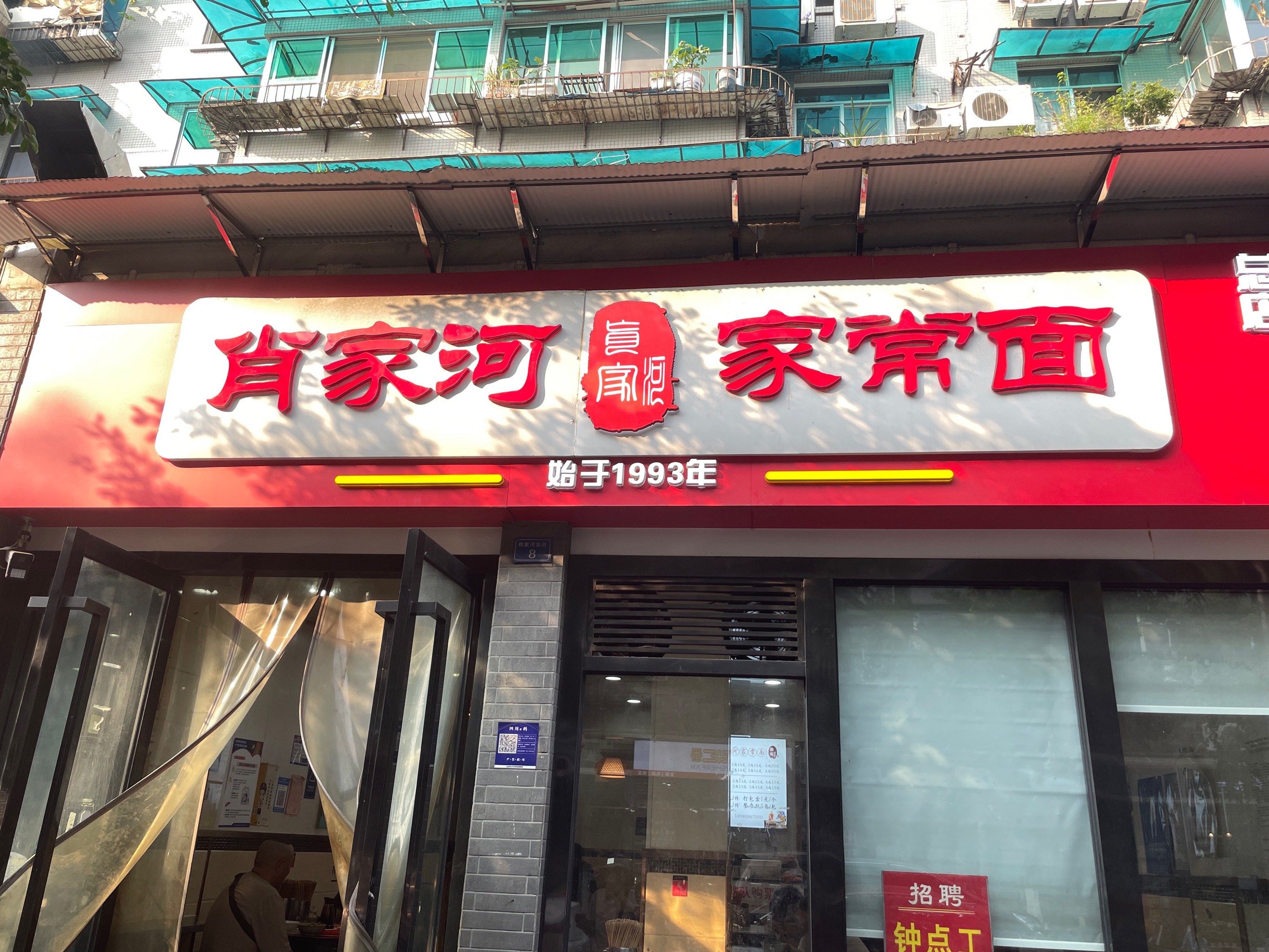 肖家河家常面不好吃[流泪]