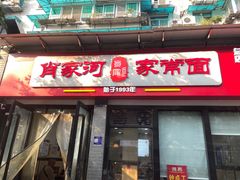 -肖家河家常面(肖家河北街店)