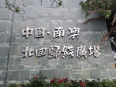 -青澳湾北回归线广场