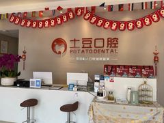 -土豆口腔(凤凰北总店)