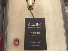 -九龙餐厅(大沽路店)