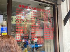 -荣阳楼(山塘街店)