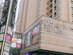 -万科美好广场