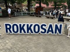 -神户市立六甲山牧场