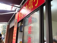 -阿婆油墩子(五里桥路188弄小区店)