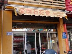 门面-爱啊石花膏