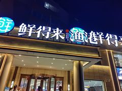 -鲜得莱渔港·小平岛海胆馆(七贤岭店)