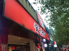 门面-受气牛肉·耙牛肉火锅(水晶郦城店)