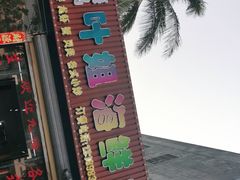 -叶姐海鲜(棋子湾店)