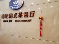 -明记港式烧腊茶餐厅(下沙店)