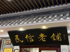 -民信老铺(华盖路店)