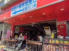 门面-铁朋小锅米线(金星店)